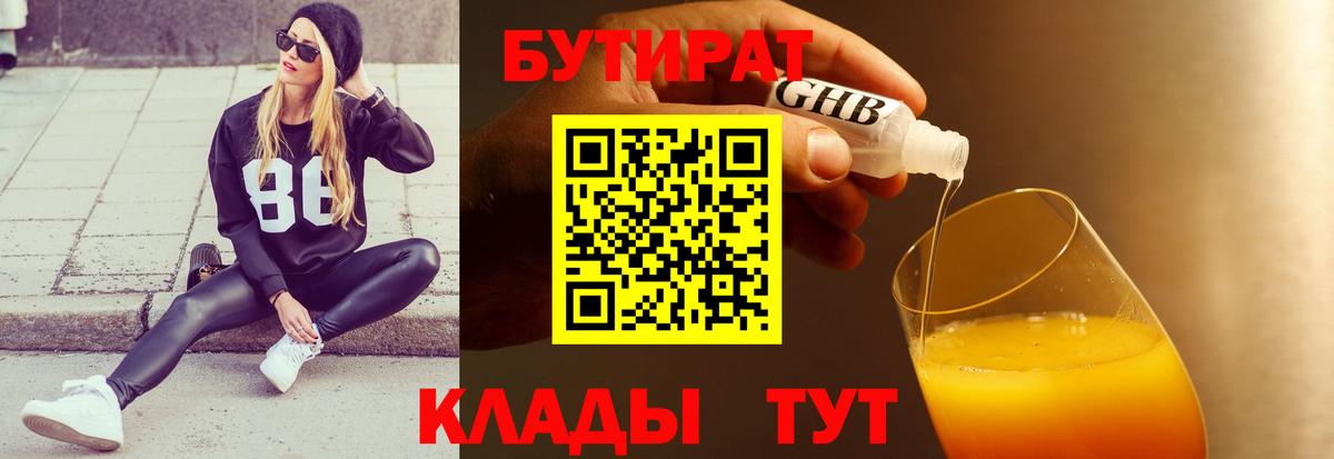 Сертолово  Бутират бутандиол  БУТИРАТ  Вход с VPN 