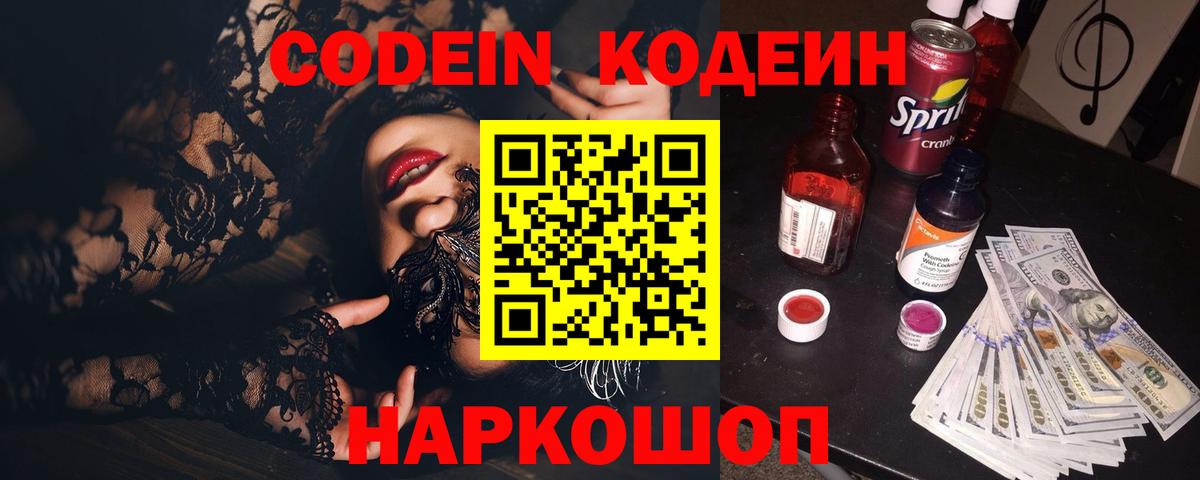 Сертолово  Codein Purple Drank  Вход с VPN  Кодеин напиток Lean (лин) 